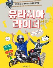 유라시아 라이더