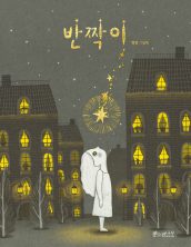 반짝이