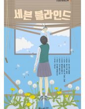 세븐 블라인드