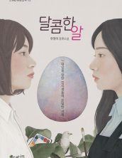 달콤한 알