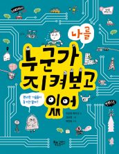 누군가 나를 지켜보고 있어