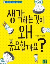 생각하는 것이 왜 중요할까요?