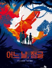 어느 날, 정글