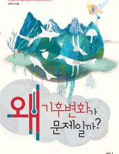 왜 기후변화가 문제일까?