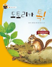 도토리가 톡!