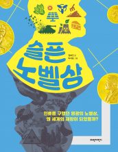 슬픈 노벨상