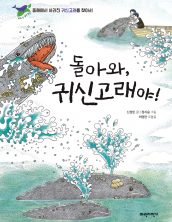 돌아와, 귀신고래야!