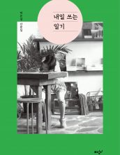 내일 쓰는 일기