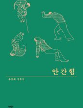 안간힘