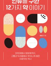 인류를 구한 12가지 약 이야기