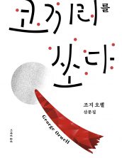 코끼리를 쏘다