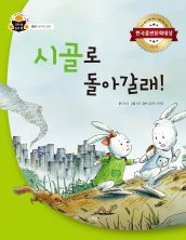 시골로 돌아갈래!