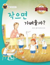 작으면 가벼울까