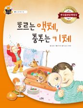 흐르는 액체, 춤추는 기체