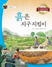 흙은 지구 지킴이