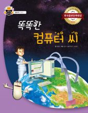 똑똑한 컴퓨터 씨