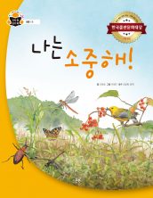 나는 소중해!
