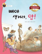 뼈야 생겨라, 얍!