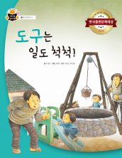 도구는 일도 척척!