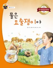 물은 요술쟁이야