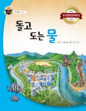 돌고 도는 물
