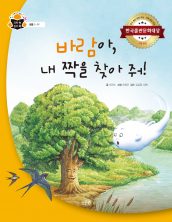 바람아, 내 짝을 찾아 줘!
