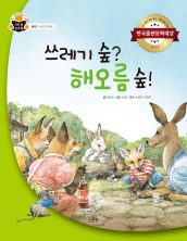 쓰레기 숲? 해오름 숲!
