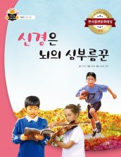 신경은 뇌의 심부름꾼