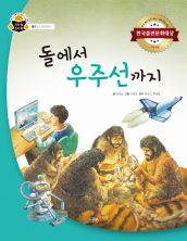 돌에서 우주선까지