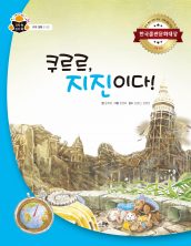 쿠르르, 지진이다!