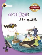 아기 고래를 구해 주세요