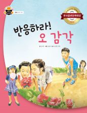 반응하라! 오 감각