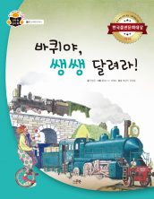 바퀴야, 쌩쌩 달려라!