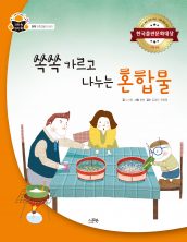 쏙쏙 가르고 나누는 혼합물