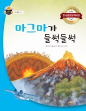 마그마가 들썩들썩