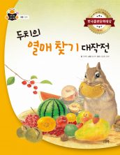두치의 열매 찾기 대작전