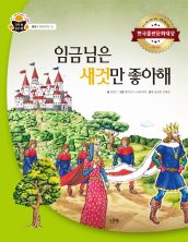 임금님은 새것만 좋아해
