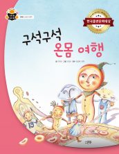 구석구석 온몸 여행
