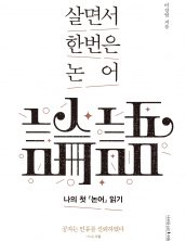살면서 한번은 논어