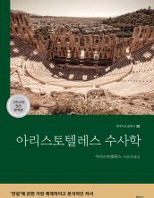 아리스토텔레스 수사학