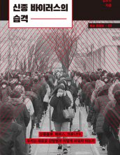 신종 바이러스의 습격