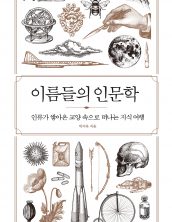이름들의 인문학
