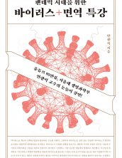 팬데믹 시대를 위한 바이러스+면역 특강