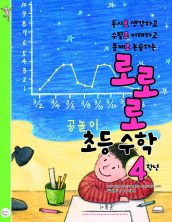 로로로 초등 수학 4학년