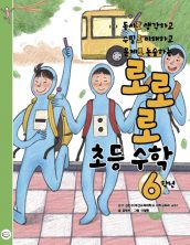 로로로 초등 수학 6학년
