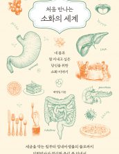 처음 만나는 소화의 세계