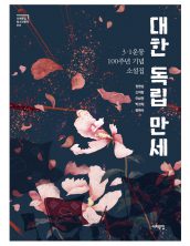 대한 독립 만세 : 3.1운동 100주년 기념 소설집
