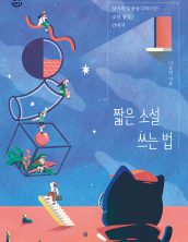 짧은 소설 쓰는 법