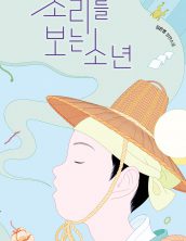소리를 보는 소년