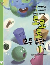로로로 초등 수학 1학년